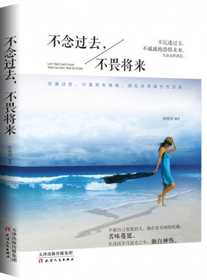 不念过去 不畏将来