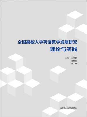 全国高校大学英语教学发展研究:理论与实践