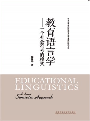 教育语言学：一个社会符号的模式图书