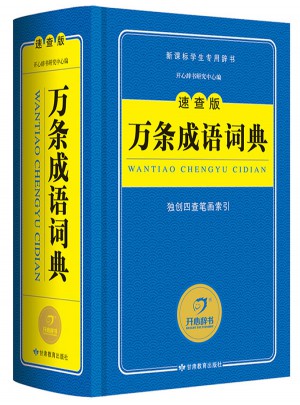 万条成语词典（速查版）
