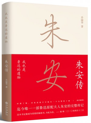我也是鲁迅的遗物：朱安传