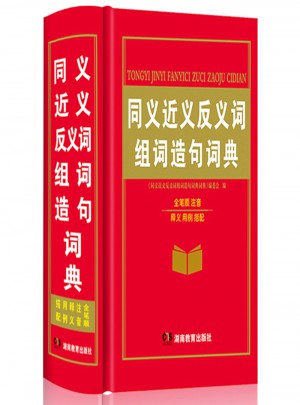 同义词近义词反义词组词造句词典