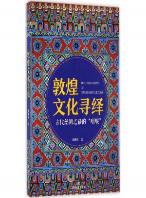 敦煌文化寻绎