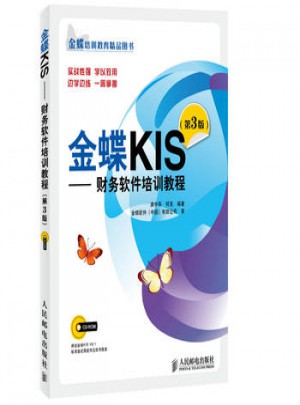 金蝶KIS财务软件培训教程第3版
