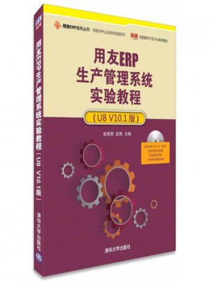 用友ERP生产管理系统实验教程(U8 V10 1版)