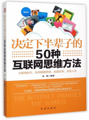 决定下半辈子的50种互联网思维方法