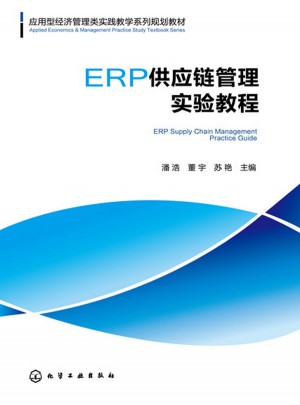 ERP供应链管理实验教程(潘浩)图书