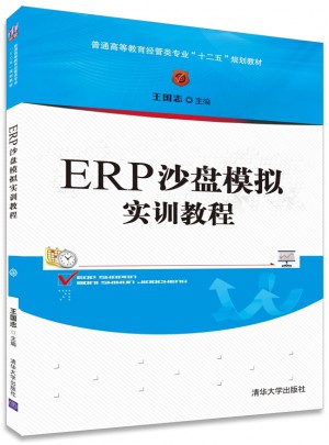 ERP沙盘模拟实训教程