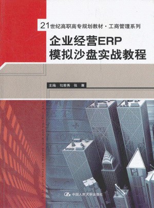 企业经营ERP模拟沙盘实战教程