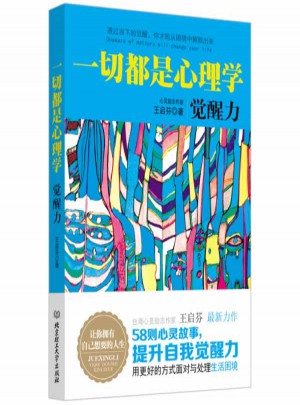 一切都是心理学：觉醒力