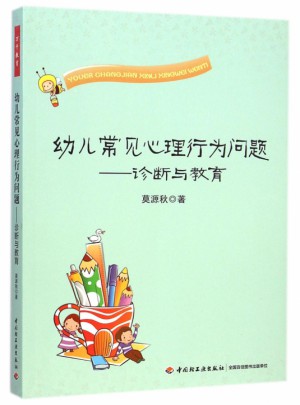 幼儿常见心理行为问题：诊断与教育