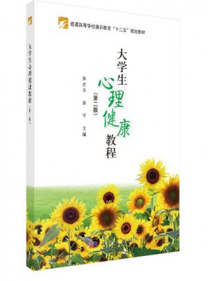 大学生心理健康教程（第二版）