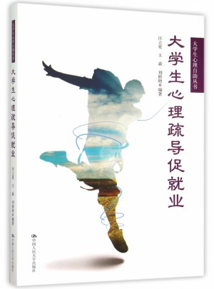 大学生心理疏导促就业