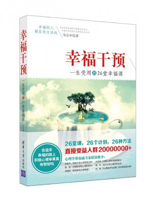 幸福干预：一生受用的26堂幸福课