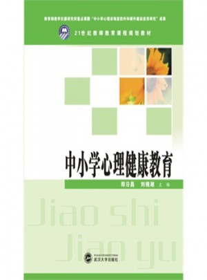 中小学心理健康教育