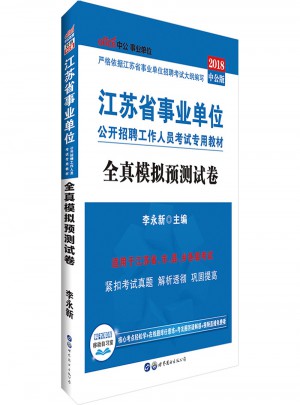 中公版 2018江苏省事业单位公开招聘工作人员考试专用教材：全真模拟预测试卷