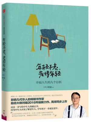 年轻不老，老得年轻