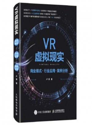 VR虚拟现实：商业模式+行业应用+案例分析图书