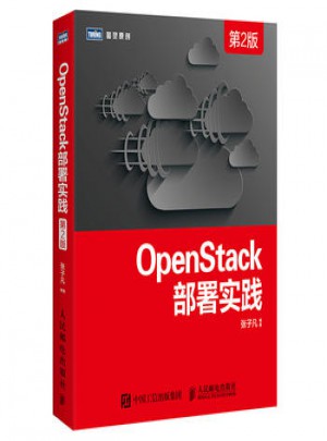 OpenStack部署实践(第2版）