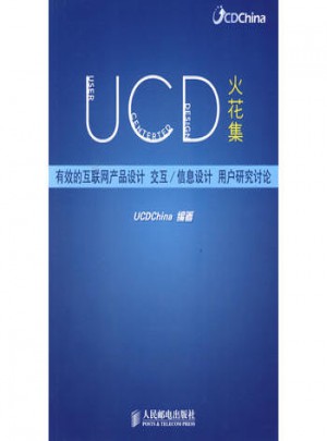 UCD火花集：有效的互联网产品设计 交互/信息设计 用户研究讨论图书