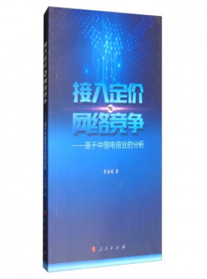接入定价与网络竞争：基于中国电信业的分析(L)