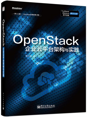 OpenStack企业云平台架构与实践图书