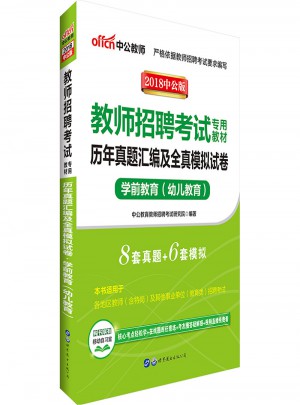 中公版·2018教师招聘考试专用教材：历年真题汇编及全真模拟试卷学前教育