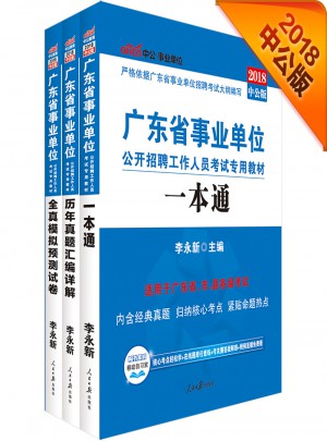 中公版 2018广东省事业单位公开招聘工作人员考试专用教材：一本通