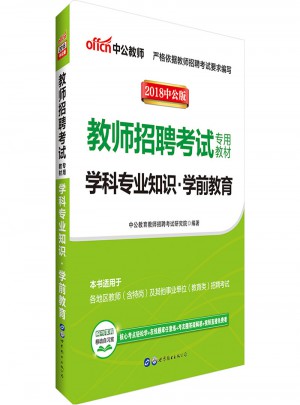 中公版·2018教师招聘考试专用教材：学科专业知识学前教育