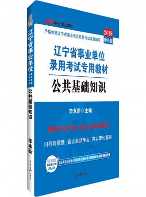中公版 2018辽宁省事业单位录用考试专用教材：公共基础知识