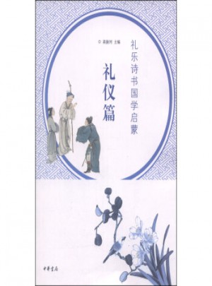 礼乐诗书国学启蒙·礼仪篇