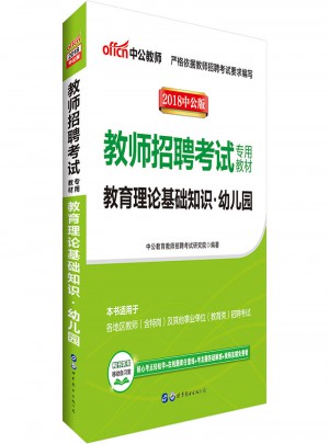 中公版·2018教师招聘考试专用教材：教育理论基础知识幼儿园