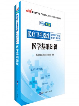 中公版·2018医疗卫生系统公开招聘工作人员考试专用教材：医学基础知识