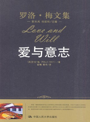 爱与意志（罗洛·梅文集）