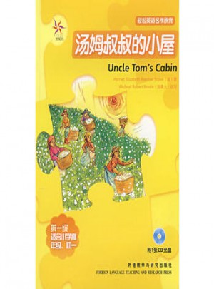 轻松英语名作欣赏：汤姆叔叔的小屋