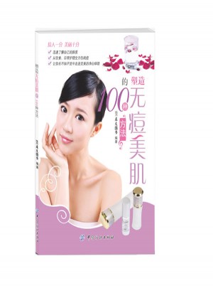 塑造无痘美肌的100种方法