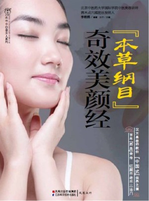 奇效美颜经（汉竹）