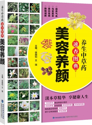 养生中草药速查图典·美容养颜