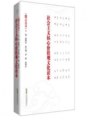 社会主义核心价值观文化读本