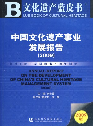中国文化遗产事业发展报告（2009）图书