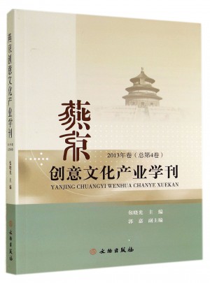 燕京创意文化产业学刊(2013年卷总第4卷)图书