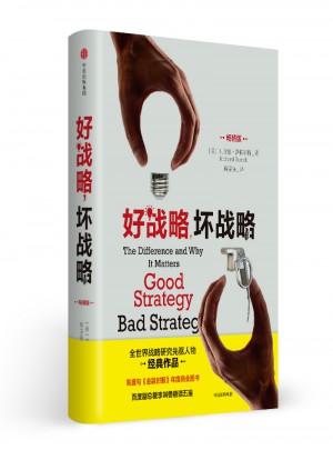 好战略，坏战略(畅销版)