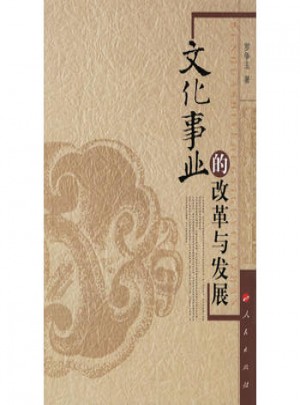 文化事业的改革与发展
