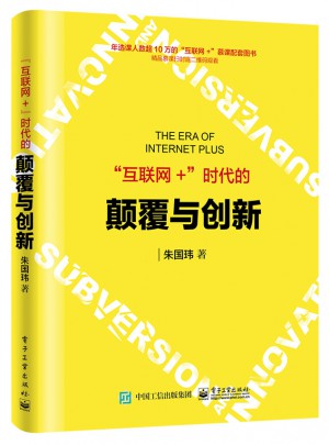 互联网+时代的颠覆与创新