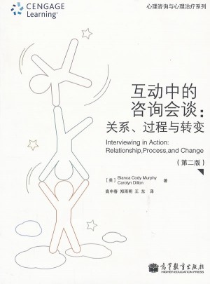 互动中的咨询会谈:关系、过程与转变(第2版)图书
