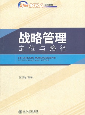 21世纪MBA规划教材—战略管理:定位与路径图书