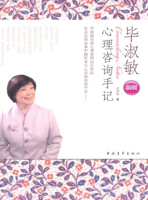 毕淑敏心理咨询手记（新版）