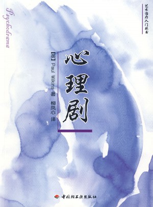 心理剧（万千心理）