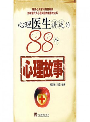 心理医生讲述的88个心理故事