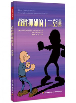 战胜抑郁的十二堂课